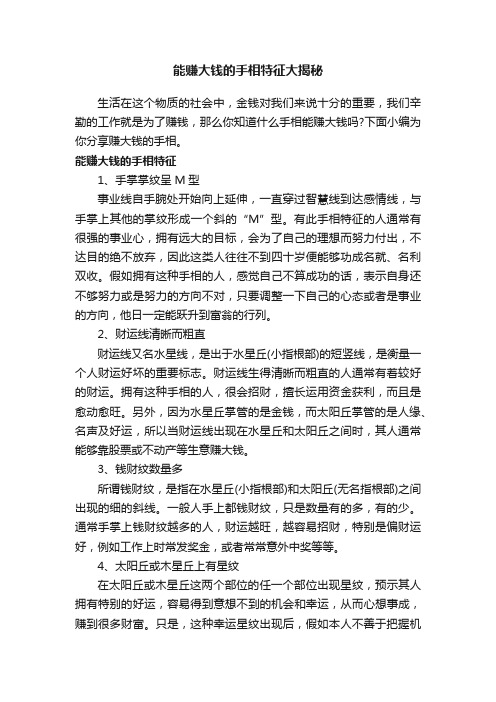 能赚大钱的手相特征大揭秘