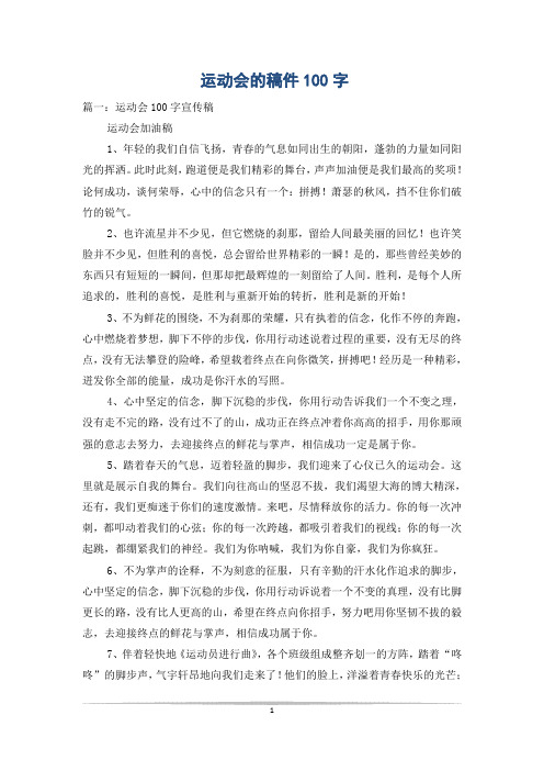运动会的稿件100字