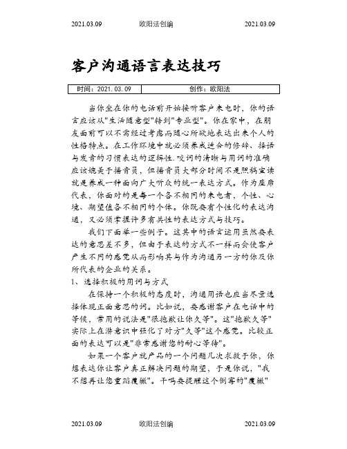 与客户电话沟通的技巧之欧阳法创编