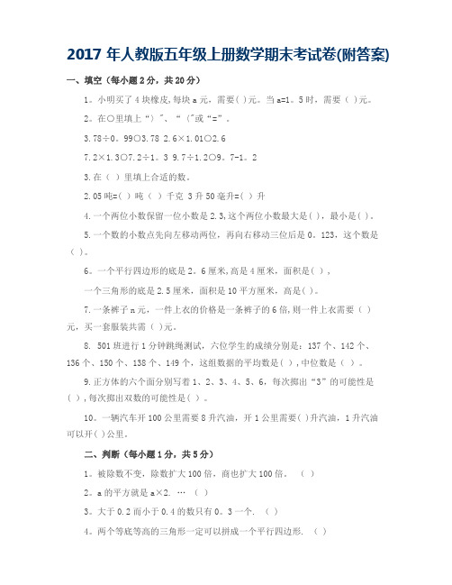2017年人教版五年级上册数学期末考试试卷及答案