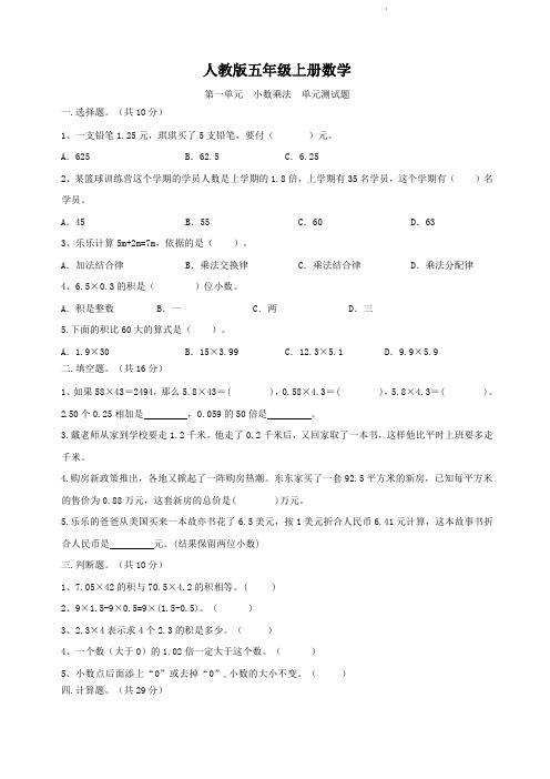 人教版五年级上册数学  第一单元  小数乘法  单元测试题