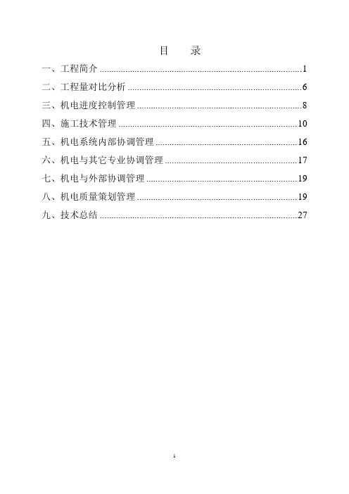 机电安装工程实施策划