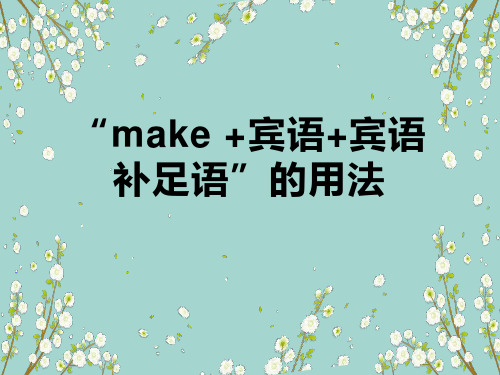 初中-英语-赞皇县第一中学-孙艳红-make+宾语+宾语补足语的用法-课件