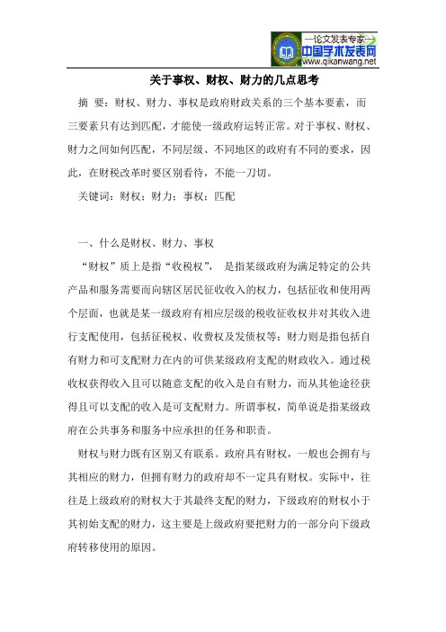 事权、财权、财力的几点思考