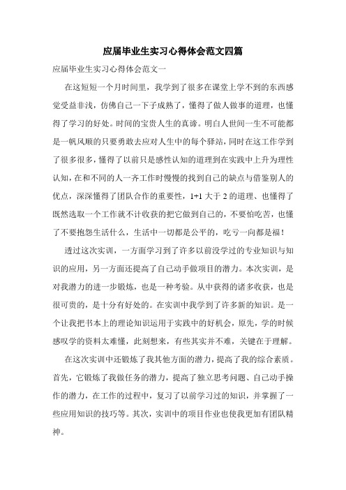 应届毕业生实习心得体会范文四篇