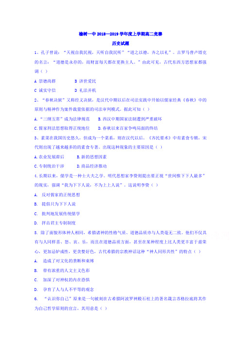 吉林省榆树一中20182019学年高二上学期竞赛历史试卷