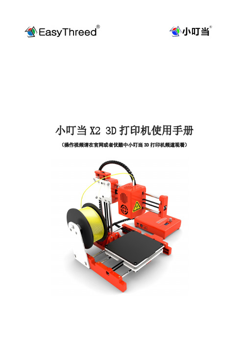 小叮当 X2 3D 打印机使用手册说明书