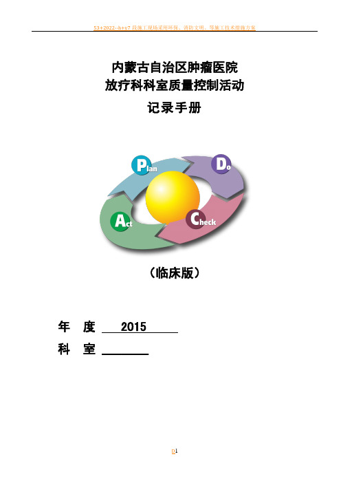 2016年科室质控活动记录手册(临床版)
