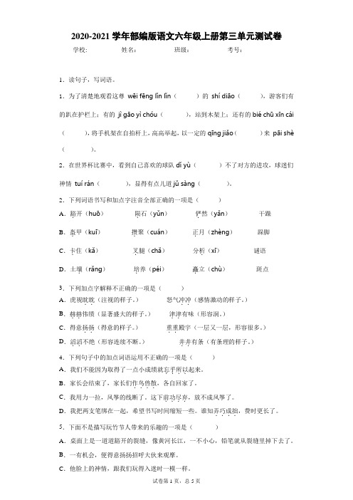 2020-2021学年部编版语文六年级上册第三单元测试卷