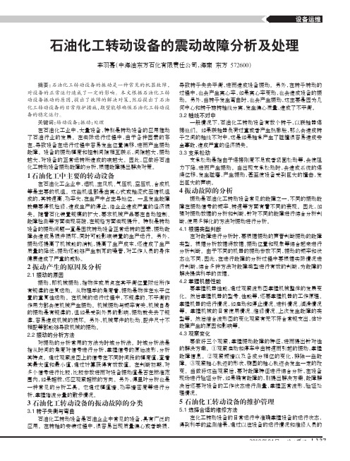 石油化工转动设备的震动故障分析及处理