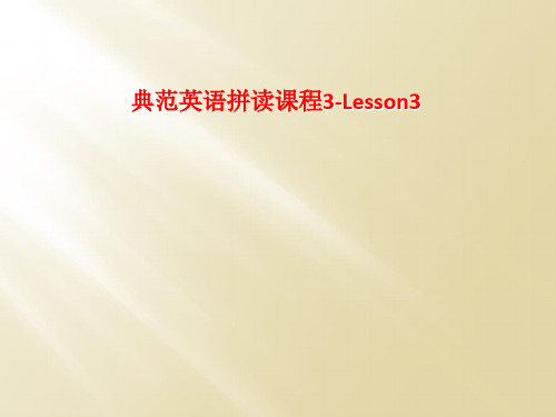 典范英语拼读课程3-Lesson3