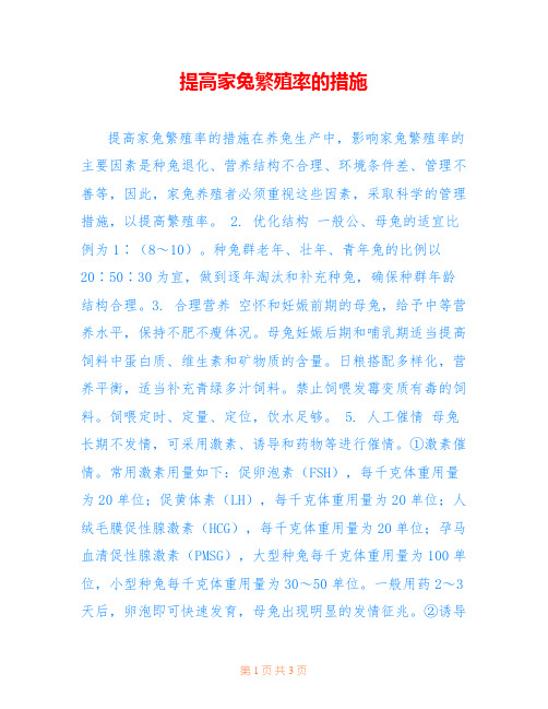 提高家兔繁殖率的措施