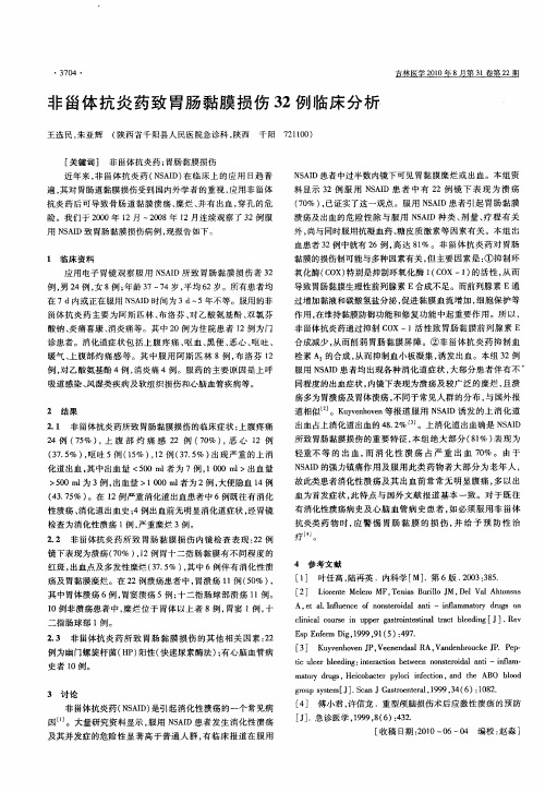 非甾体抗炎药致胃肠黏膜损伤32例临床分析