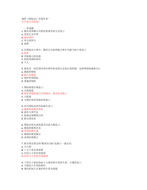 福师《国际法》在线作业一【答案55540】