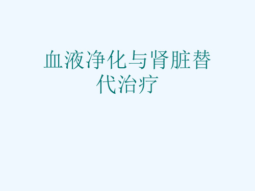 血液净化与肾脏替代治疗[可修改版ppt]