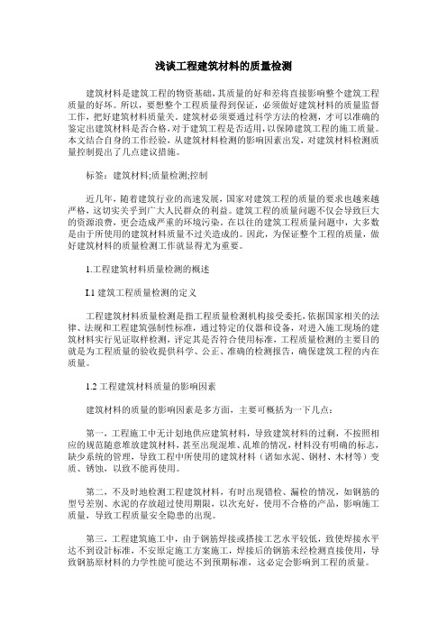 浅谈工程建筑材料的质量检测