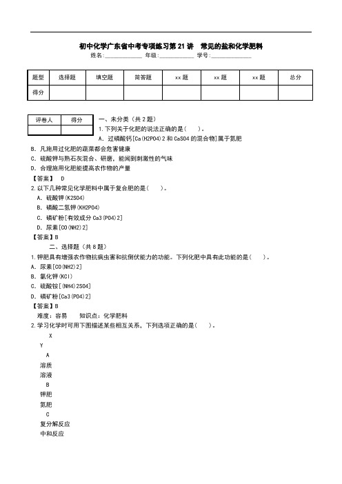 初中化学广东省中考专项练习第21讲 常见的盐和化学肥料.doc