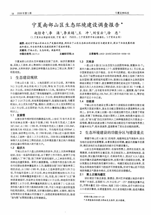 宁夏南部山区生态环境建设调查报告