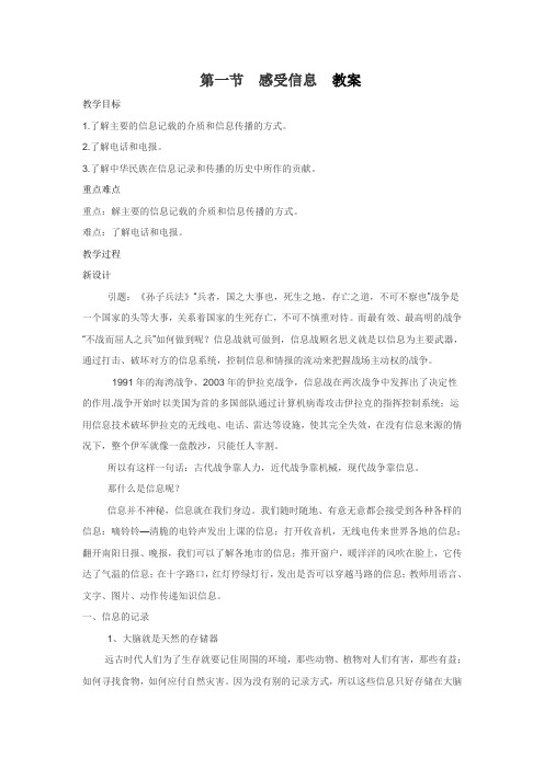 第一节感受信息教案