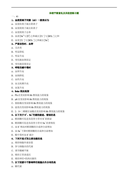 临床检验师-体液平衡紊乱及其检查练习题