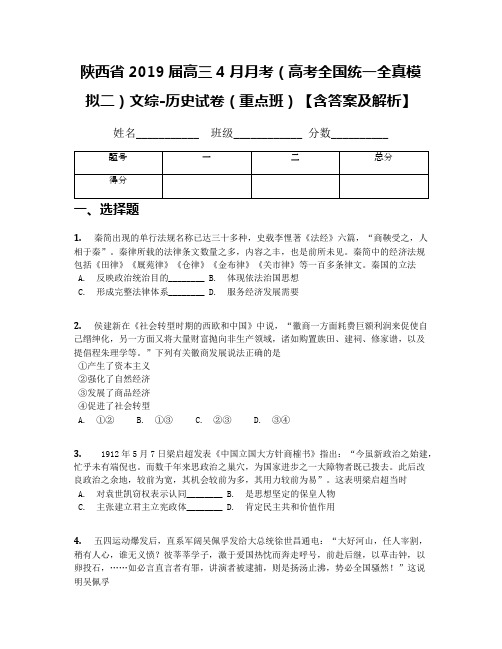 陕西省2019届高三4月月考(高考全国统一全真模拟二)文综-历史试卷(重点班)【含答案及解析】