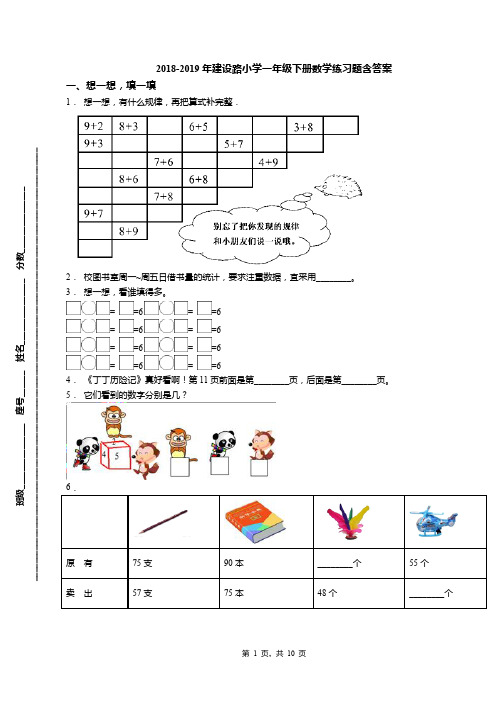 2018-2019年建设路小学一年级下册数学练习题含答案