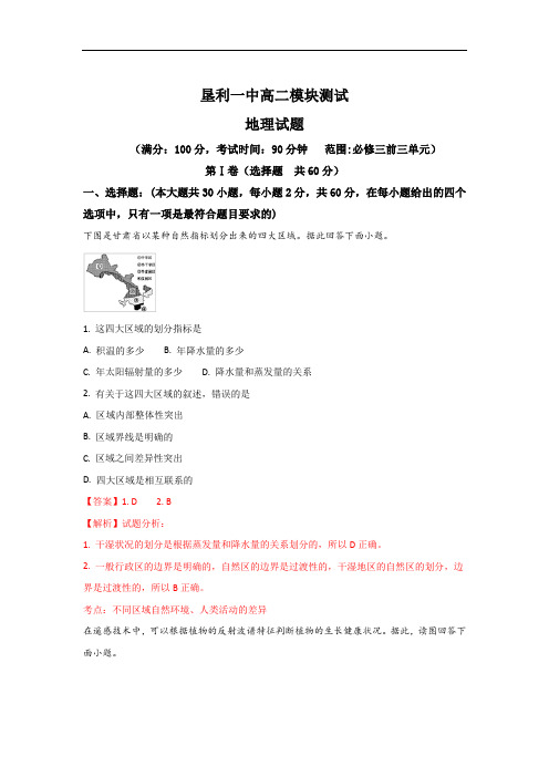 山东省垦利第一中学高二上学期第一次月考地理试题 Word版含解析
