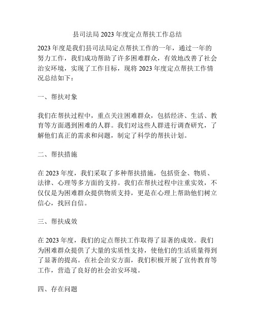 县司法局2023年度定点帮扶工作总结