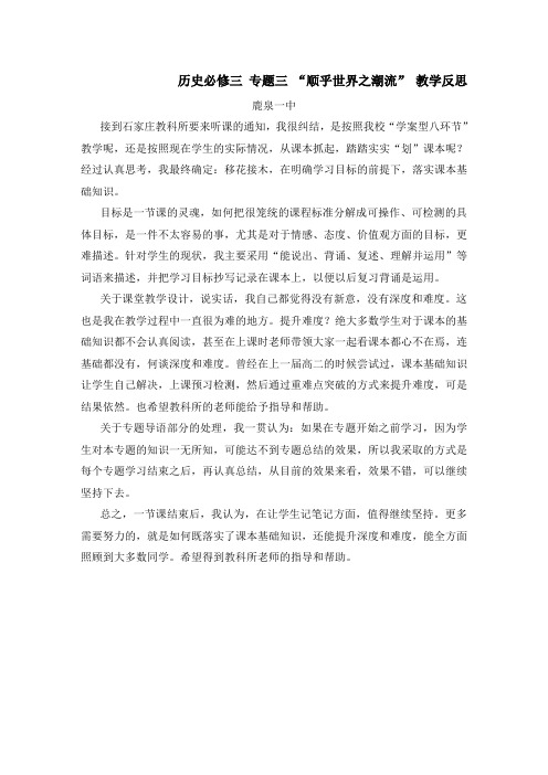 历史必修三 专题三 “顺乎世界之潮流” 教学反思