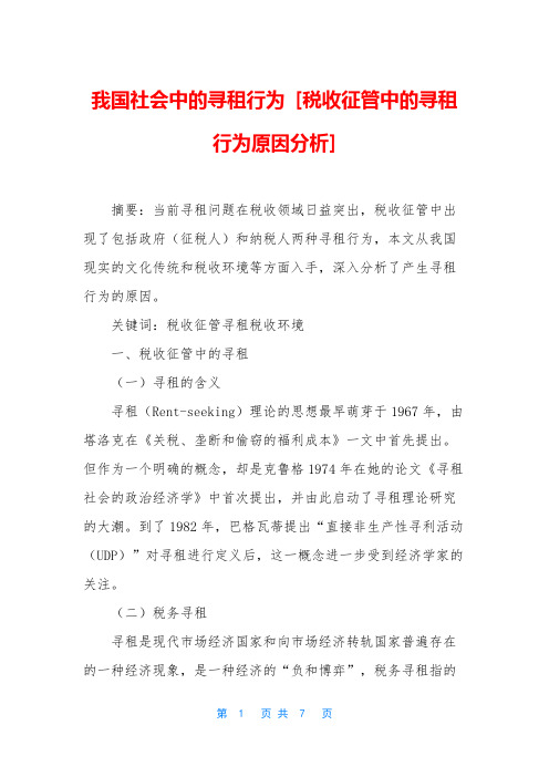 我国社会中的寻租行为 [税收征管中的寻租行为原因分析]