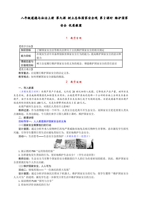 八年级道德与法治上册 第九课 树立总体国家安全观 第2课时 维护国家安全 优质教案