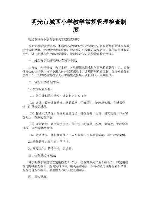 明光市城西小学教学常规管理检查制度