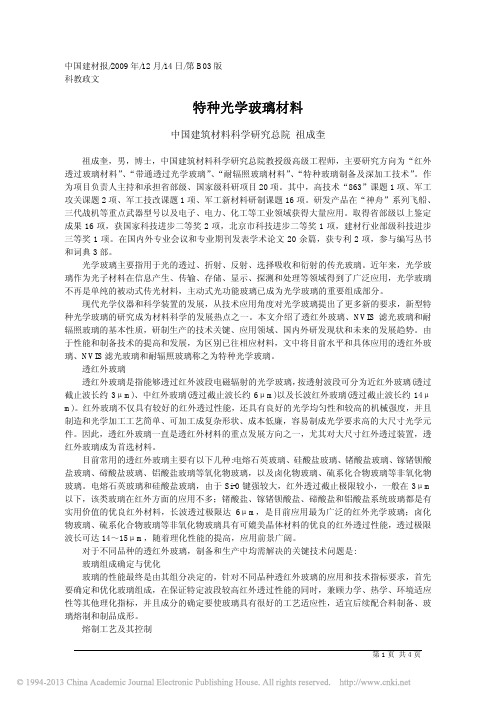特种光学玻璃材料_祖成奎