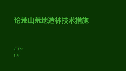 论荒山荒地造林技术措施