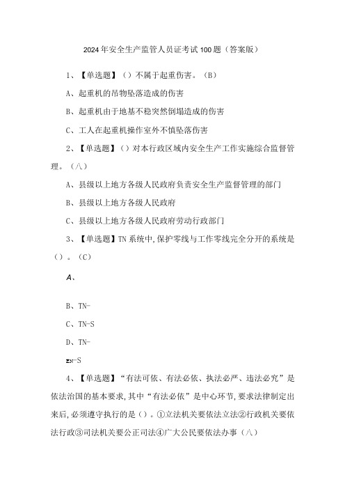 2024年安全生产监管人员证考试100题(答案版)