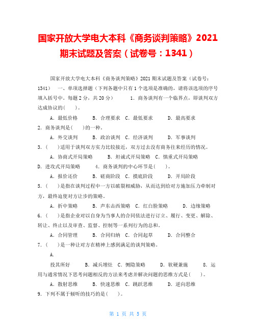国家开放大学电大本科《商务谈判策略》2021期末试题及答案(试卷号：1341)