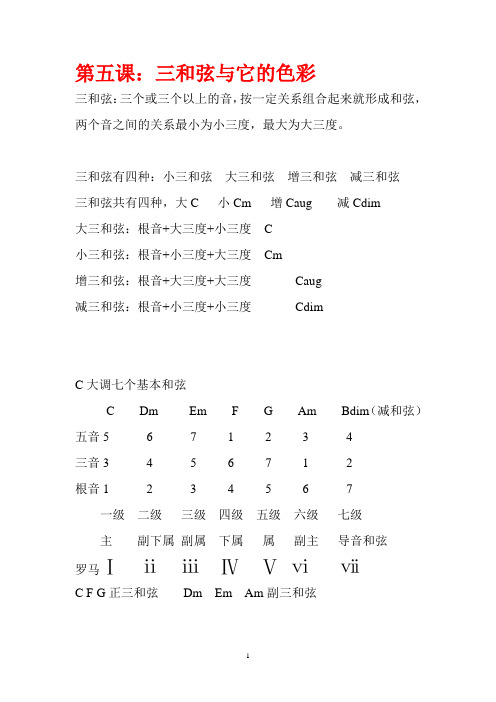 第五课 C大调和弦与各级和弦的色彩