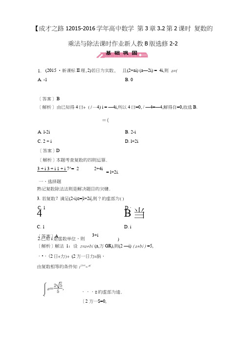 【人教B版】选修2-2：3.2.2《复数的乘法与除法》课时作业及答案.doc
