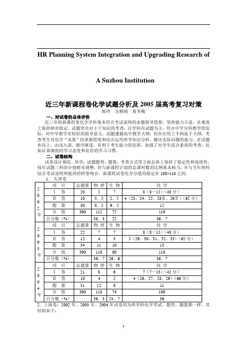 关于针对近三年新课程卷化学试题分析及2005届高考复习对策