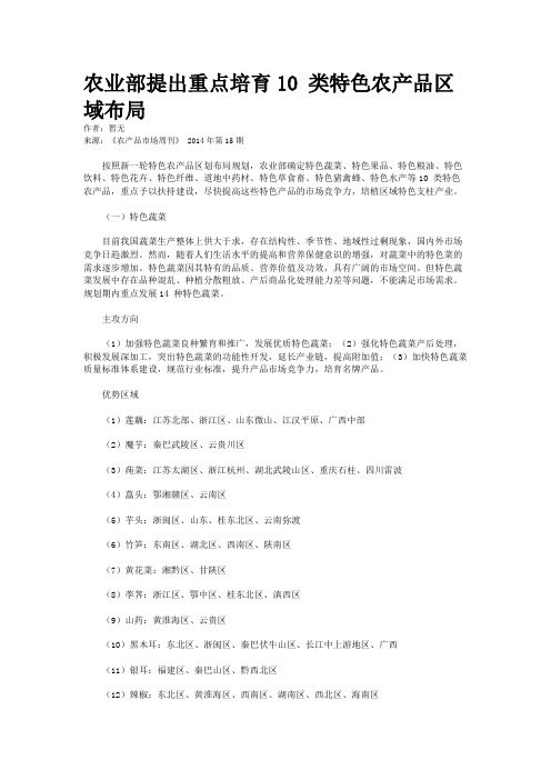 农业部提出重点培育10 类特色农产品区域布局