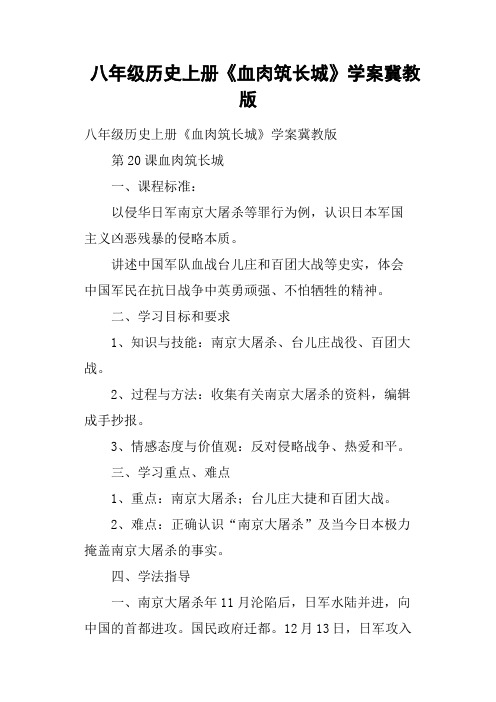 八年级历史上册《血肉筑长城》学案冀教版
