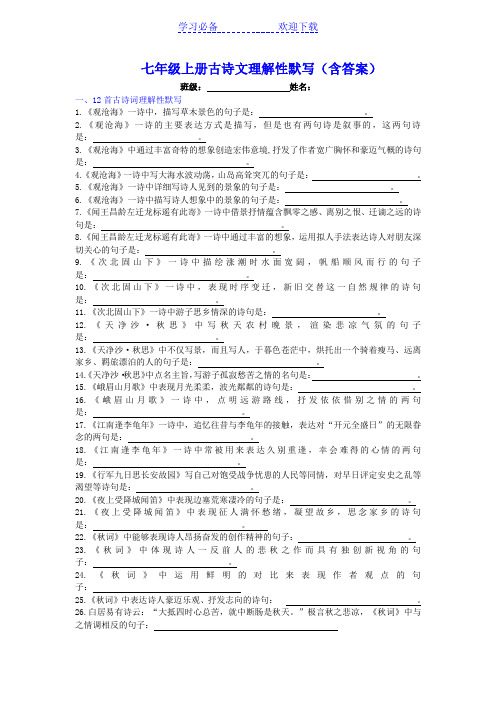 七年级上册古诗文理解性默写(含答案)