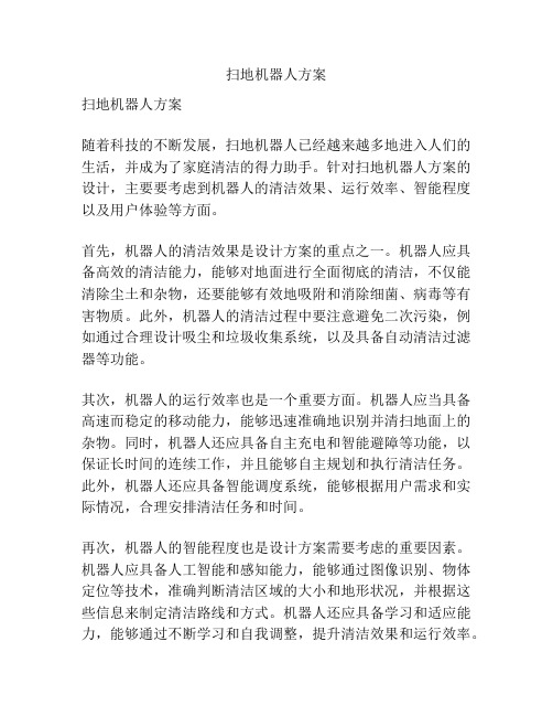 扫地机器人方案