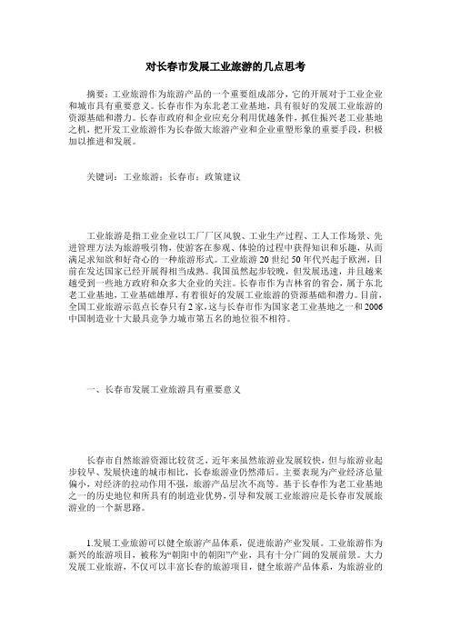 对长春市发展工业旅游的几点思考