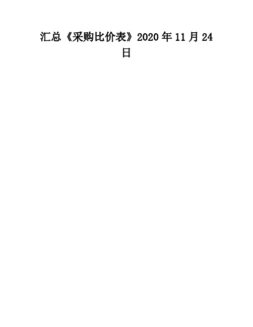 汇总《采购比价表》2020年11月24日