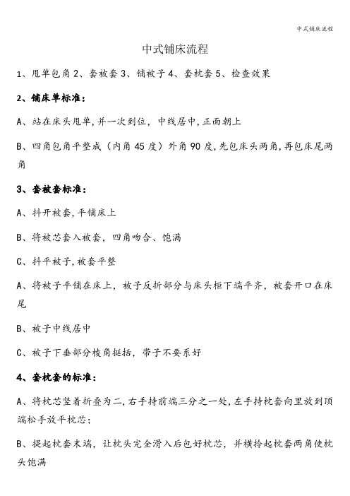 中式铺床流程