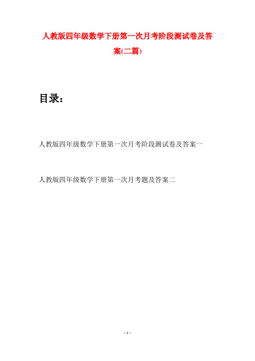 人教版四年级数学下册第一次月考阶段测试卷及答案(二篇)