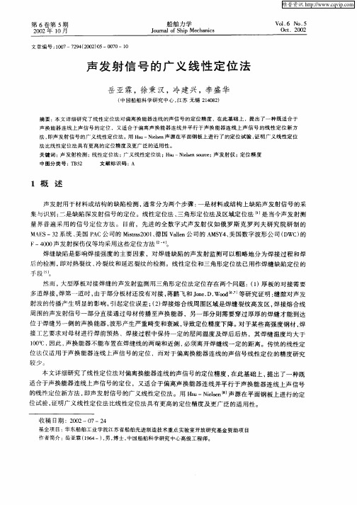 声发射信呈的广义线性定位法