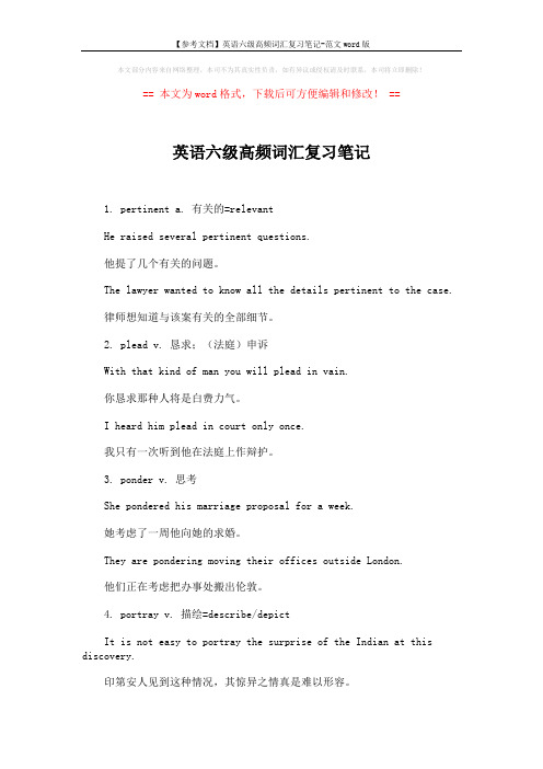 【参考文档】英语六级高频词汇复习笔记-范文word版 (2页)