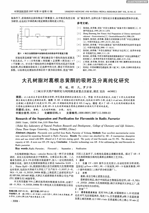 大孔树脂对葛根总黄酮的吸附及分离纯化研究